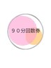 ◇９０分回数券◇