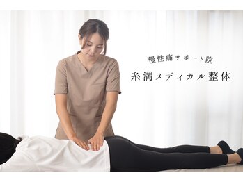 糸満メディカル整体