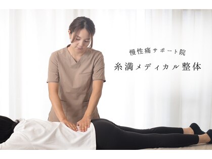 糸満メディカル整体の写真