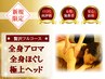【新規限定★アロマ+整体+ヘッド】全身アロマ+全身ほぐし+ヘッド◆120分¥8000
