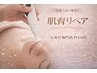 肌育リペア