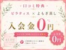 【口コミ特典】入会金0円★