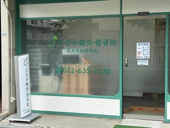 たなか鍼灸 整骨院 茨木市総持寺店/