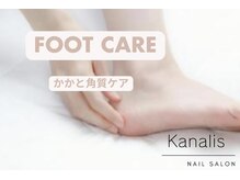 カナリス 神田店(Kanalis)の雰囲気(フットケア出来ます!つるすべかかとで素足に自信♪)