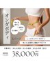 【6月末までキャンペーン】オンダボディ Lパーツ 1部位