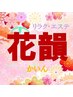 【果蔬酵素で内側からキレイに】経絡＋内臓調整＋酵素デトックス 40分 ¥6,150