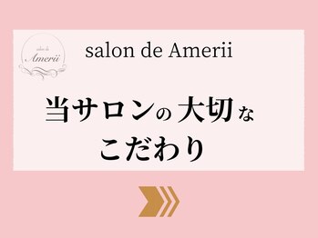 アメリイ 百合ヶ丘 新百合ヶ丘(Amerii)/【当サロンの大切なこだわり】