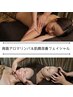 人気【全身トータルケア】☆背面アロマ＆肌質改善フェイシャル110分¥17600→