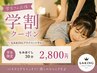 [新規様］学生割引！
