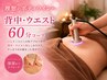 【くびれ・背中痩せ】はみ肉撃退!背中×ウエストコース60分¥29700→¥11000