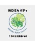 【回数券】ボディ120分☆回数券をお持ちのお客様はこちらから☆