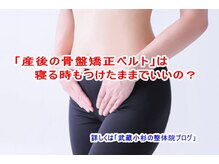 小池整体院/産後の骨盤矯正ベルト寝る時も？