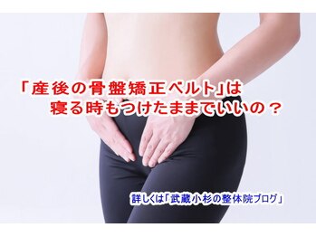 小池整体院/産後の骨盤矯正ベルト寝る時も?
