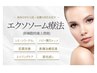 最新技術で細胞にアプローチ【エクソソーム】通常18,000円→15,000円