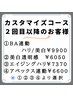 【カスタマイズコース】２回目以降パック都度お支払　￥6050～￥9900いずれか