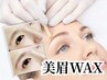 似合わせ眉スタイリング＆アイブロウWAX＆涙袋ぷっくりケア★ ￥5950→￥3300