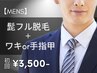 【今だけ☆期間限定メンズ脱毛】ヒゲ脱毛×ワキor手の指甲 初回3,500円