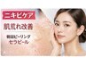 【ニキビケア】セラピール〈繰り返す肌トラブルでお悩みの方〉￥10,000→