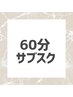 【ドライ整体60分】サブスクメンバー様
