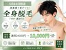 5月18日来店限定！【メンズ脱毛】まるっと全身脱毛(VIO髭なし)初回10,000円
