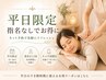 ↓↓【平日×指名なし×ネット予約限定】お得に体験↓↓