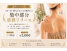 【首・肩・腰など気になる箇所に】集中部分筋膜リリース|30分