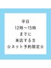 【月～金12時～15時限定(祝日不可)】ほぐし75分　　　￥5,500→¥5,000