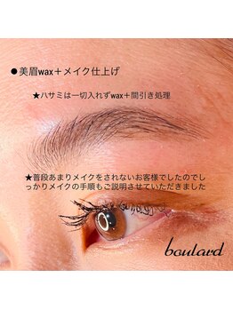 ボラード(boulard)/美眉waxで時短メイク