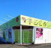 手ごころ 清武店