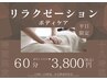 【平日10-18時限定★首肩こり/お疲れ改善】もみほぐしボディ全身60分　￥3800