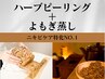【国産ハーブピーリング＋よもぎ蒸し】ニキビケア・肌質改善♪¥15000→¥10000