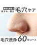 ◆素肌に自信の60分◆毛穴洗浄コース◆いちご鼻/黒ずみ/くすみ/肌荒れ/小顔