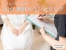 【フェイシャル】無料カウンセリング30分