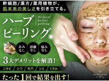 ユルム(rumu)の雰囲気（剥けないハーブピーリング）