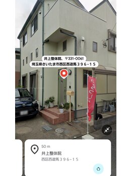 井上整体院/こちらになります。