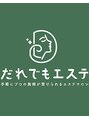 だれでもエステ 北浜店/スタッフ一同