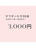 （ 回数券ご購入された方限定）ずーっとお得なアフターケア　30分照射 ￥3000