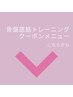 ↓《骨盤底筋トレーニング》クーポンメニューはこちらからです。