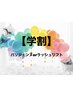 【学割U24】パリジェンヌorまつげパーマ※眉毛set+3000円