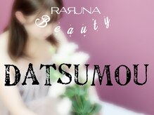 ラールナ エンカレッジ(RARUNA#encourage)の雰囲気（＃脱毛＃顔脱＃痩身＃ダイエット＃マッサージ＃耳ツボ＃上田市）