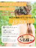 【花嫁様限定】1day75min《オーダーメイドコース》19800円シェービング付