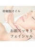 お顔スッキリ！幹細胞オイルトリートメント《お顔/肩/首/背中/頭皮》