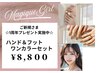 《新規》オープン14周年プレゼント中【フット&ハンドセット￥12000→￥8800】