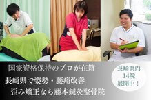 藤本整骨院 鍼灸院 長崎岩屋町本院