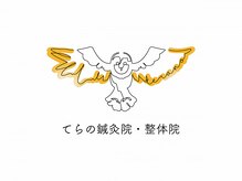 てらの鍼灸院・整体院【10月中 NEW OPEN（予定）】