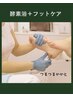 【フットケアコース】酵素浴+フットケア ¥11300→