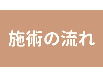 ヨサパーク ヒスイ 桜新町(YOSA PARK)/施術の流れ