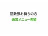 「回数券お持ちの方で通常メニュー希望の予約メニュー】
