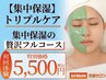 ★5【集中保湿 トリプルケア】 60分 13800円→