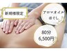 【新規様限定】アロマオイルほぐし80分8,000円→6,500円【足湯込】